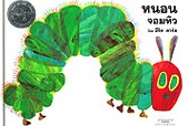 hungrycaterpillar174p.jpg