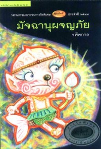 มัจฉานุผจญภัย