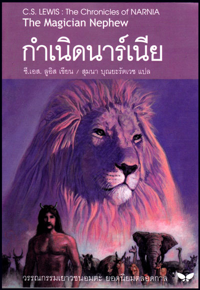 กําเนิดนาร์เนีย
