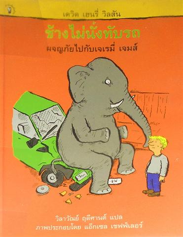 ช้างไม่นั่งทับรถ