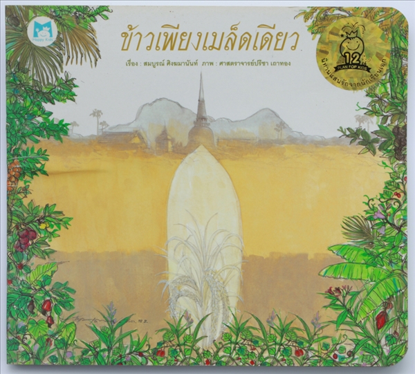 ข้าวเพียงเมล็ดเดียว