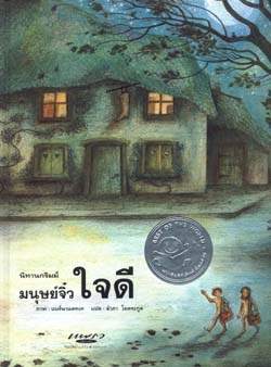 มนุษย์จิ๋วใจดี