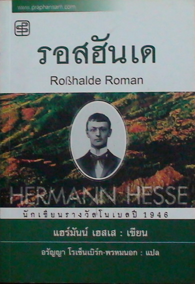 รอสฮันเด(Roshalde Roman) 