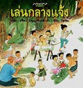 หนังสือชุดเล่น (เล่นกลางแจ้ง เล่นริมน้ำ เล่นในป่า)