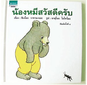 น้องหมีสวัสดีครับ 