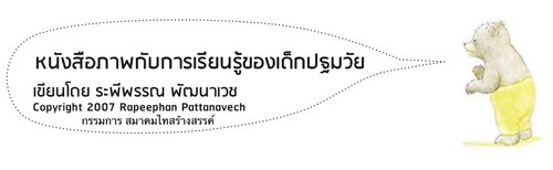 เขียนโดย ระพีพรรณ พัฒนาเวช กรรมการสมาคมไทสร้างสรรค์