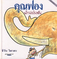 คุณฟองนักแปรงฟัน