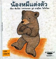 หนังสือชุด "น้องหมี"