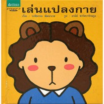 เล่นแปลงกาย