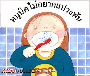 หนังสือชุด “หนูนิด”