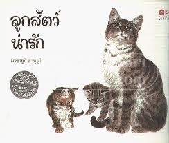 ลูกสัตว์น่ารัก