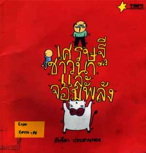 เศรษฐี ชาวนา และจอมพลัง 