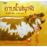 อาบน้ำสนุกจัง 