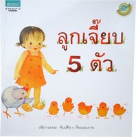 ลูกเจี๊ยบ 5 ตัว 