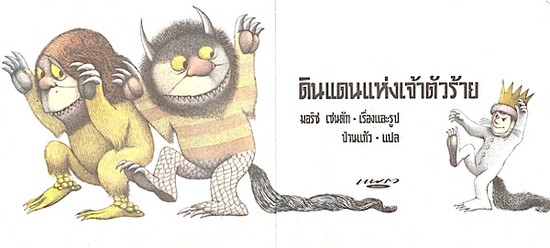ดินแดนแห่งเจ้าตัวร้า